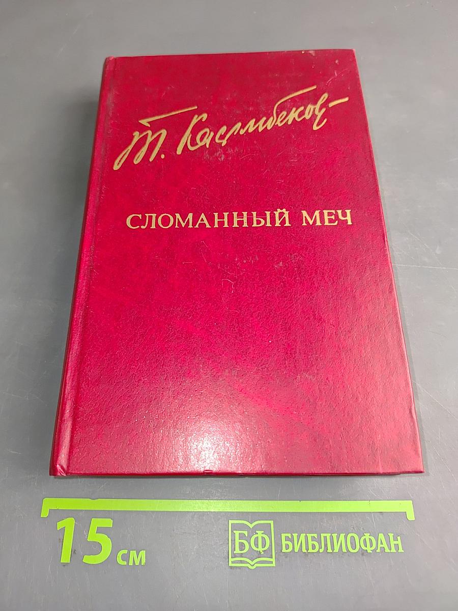 Сломанный меч