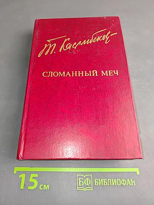 Сломанный меч