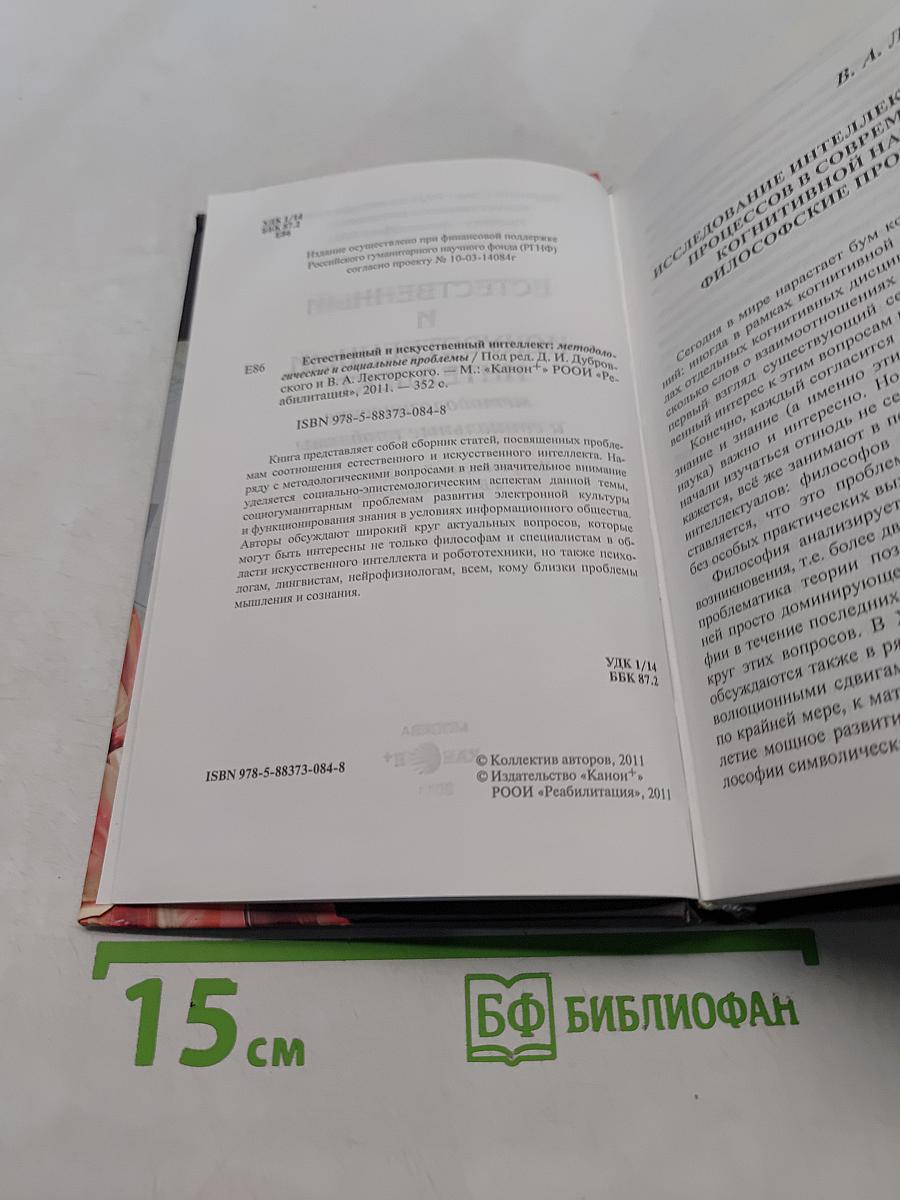 Естественный и искусственный интеллект: методологические и социальные проблемы