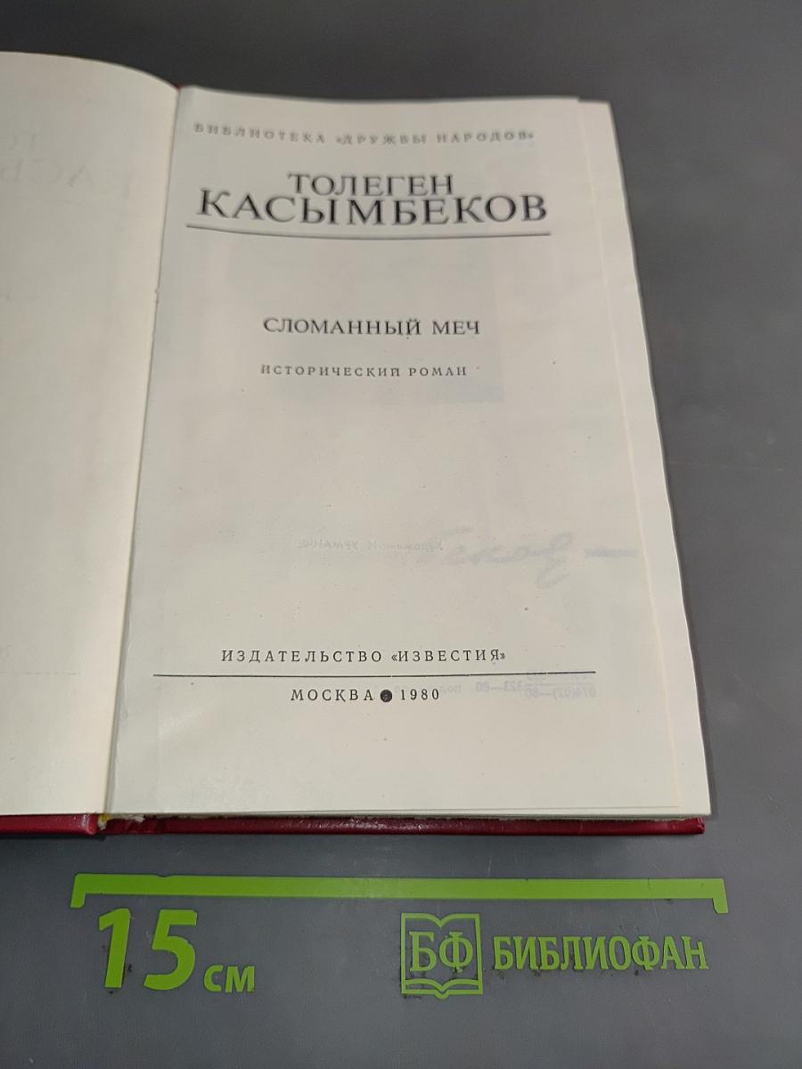 Сломанный меч