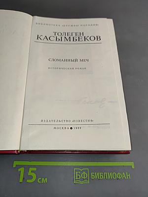 Сломанный меч