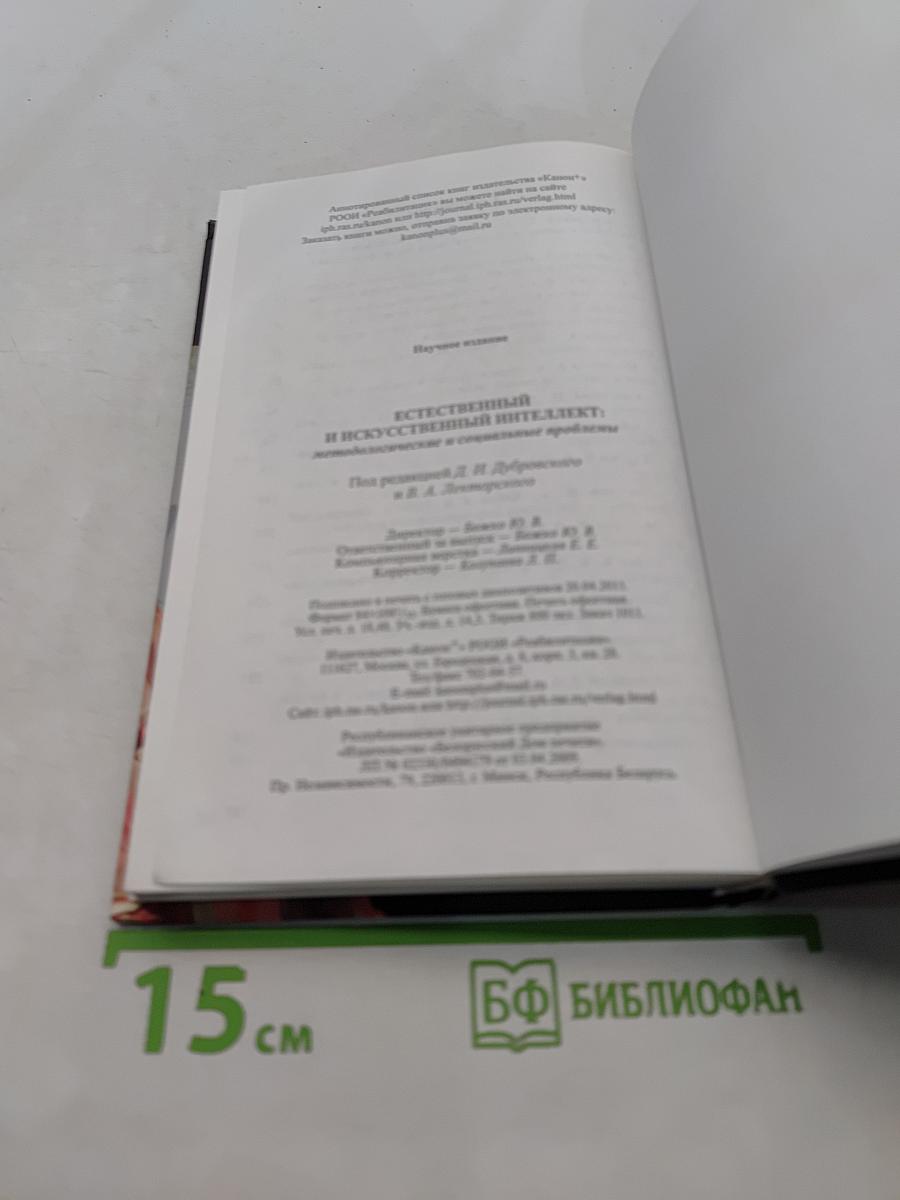 Естественный и искусственный интеллект: методологические и социальные проблемы