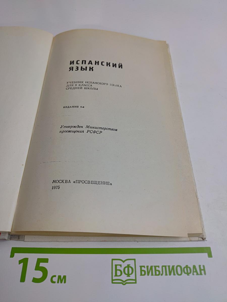 Испанский язык. Учебник испанского языка для 9 класса средней школы