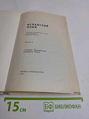 Испанский язык. Учебник испанского языка для 9 класса средней школы