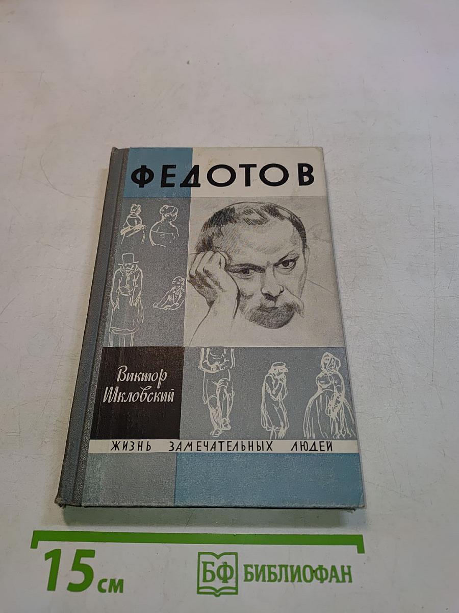 Повесть о художнике Федотове