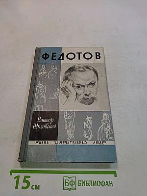 Повесть о художнике Федотове