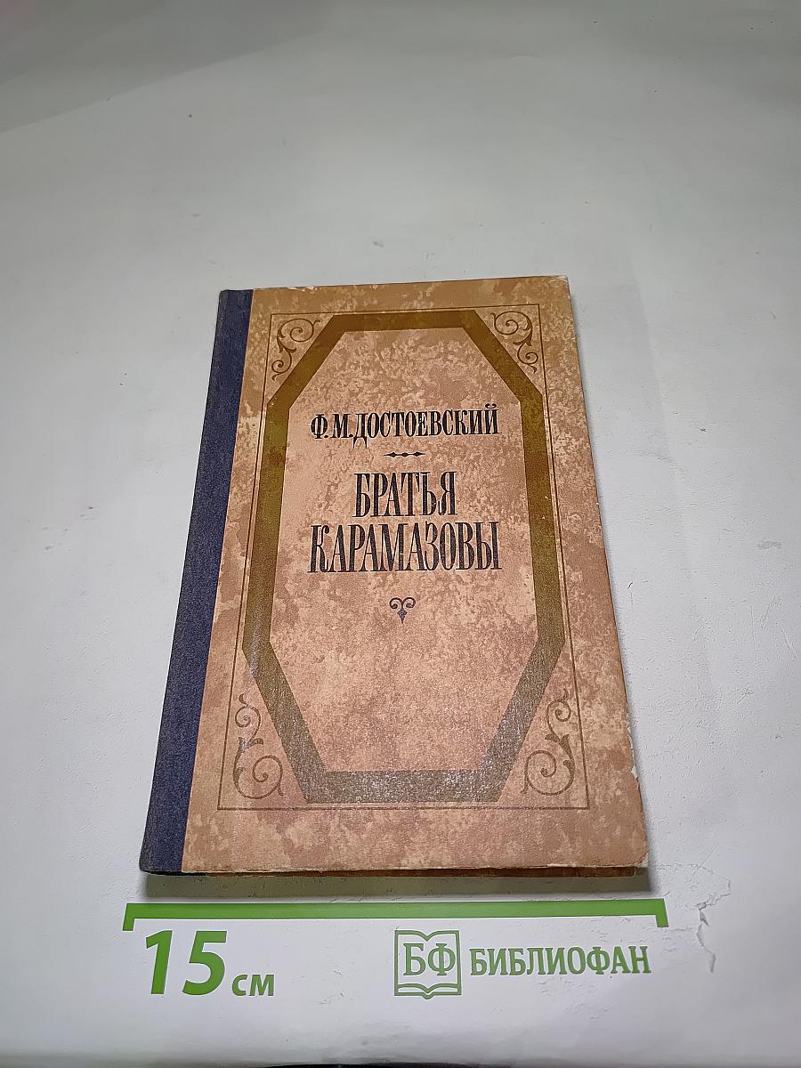 Братья Карамазовы
