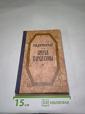 Братья Карамазовы