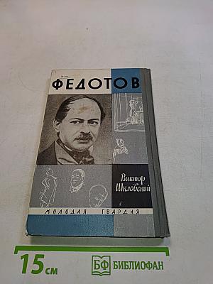 Повесть о художнике Федотове