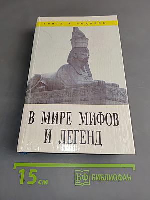 В мире мифов и легенд