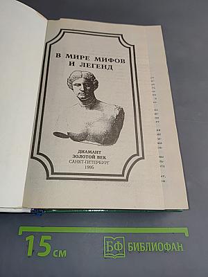 В мире мифов и легенд
