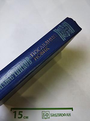 Последний новик