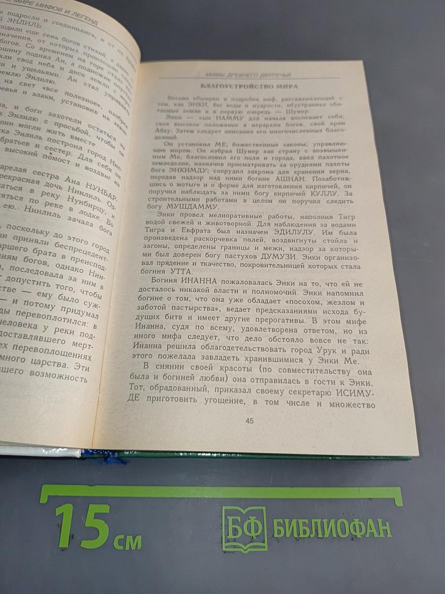 В мире мифов и легенд