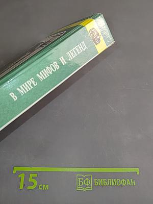 В мире мифов и легенд