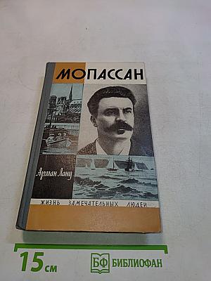 Мопассан