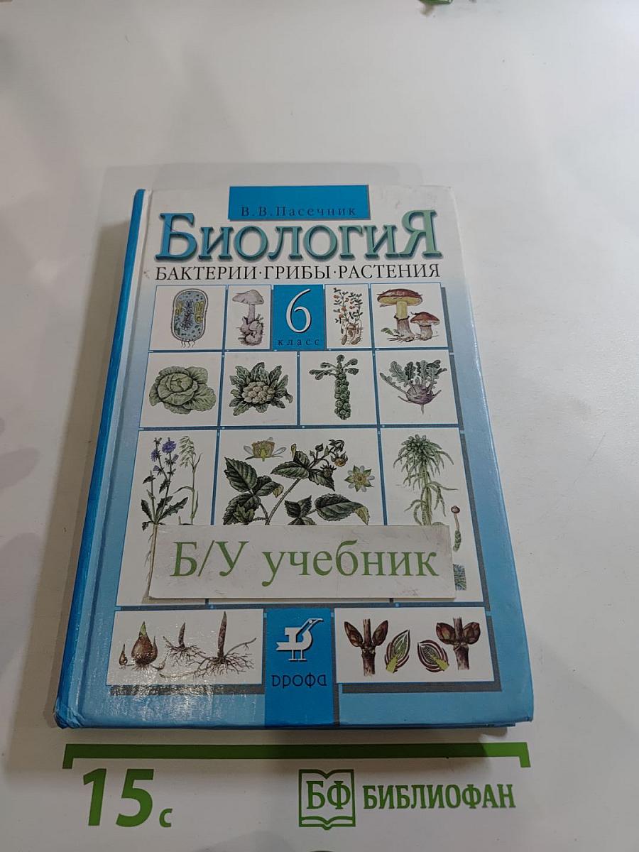 Биология. Бактерии. Грибы. Растения. 6 класс