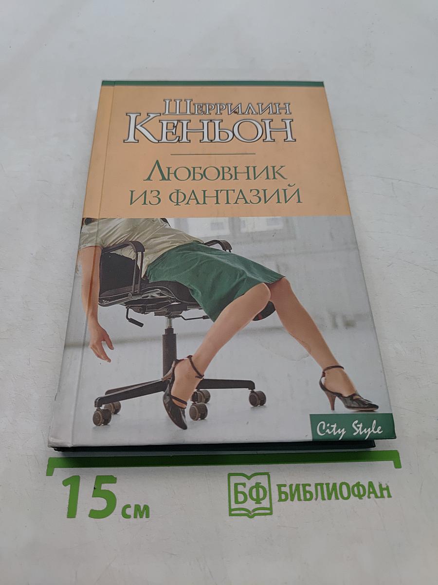 Любовник из фантазий