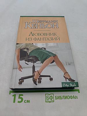 Любовник из фантазий