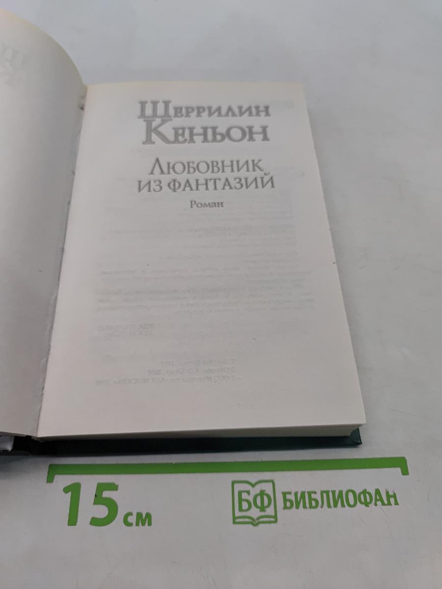Любовник из фантазий