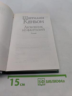 Любовник из фантазий