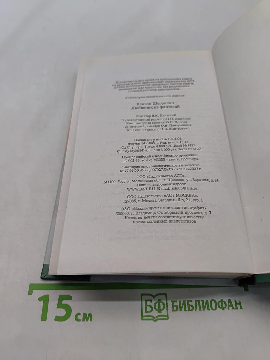 Любовник из фантазий