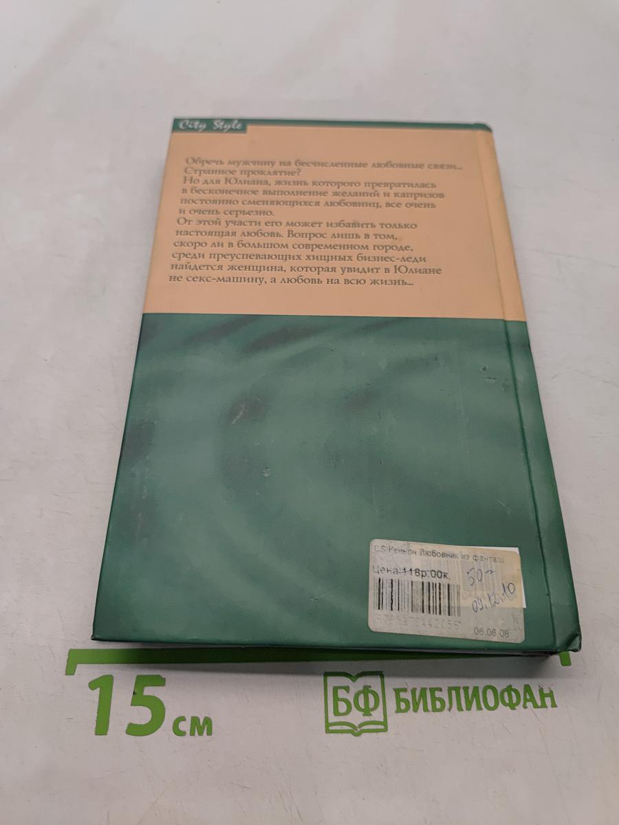 Любовник из фантазий