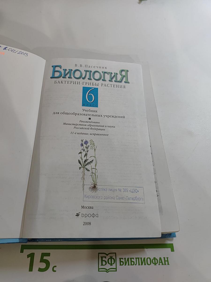 Биология. Бактерии. Грибы. Растения. 6 класс