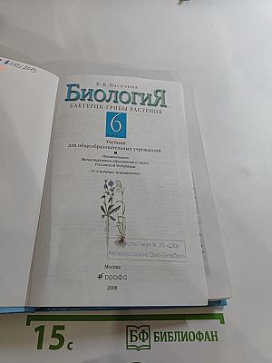 Биология. Бактерии. Грибы. Растения. 6 класс