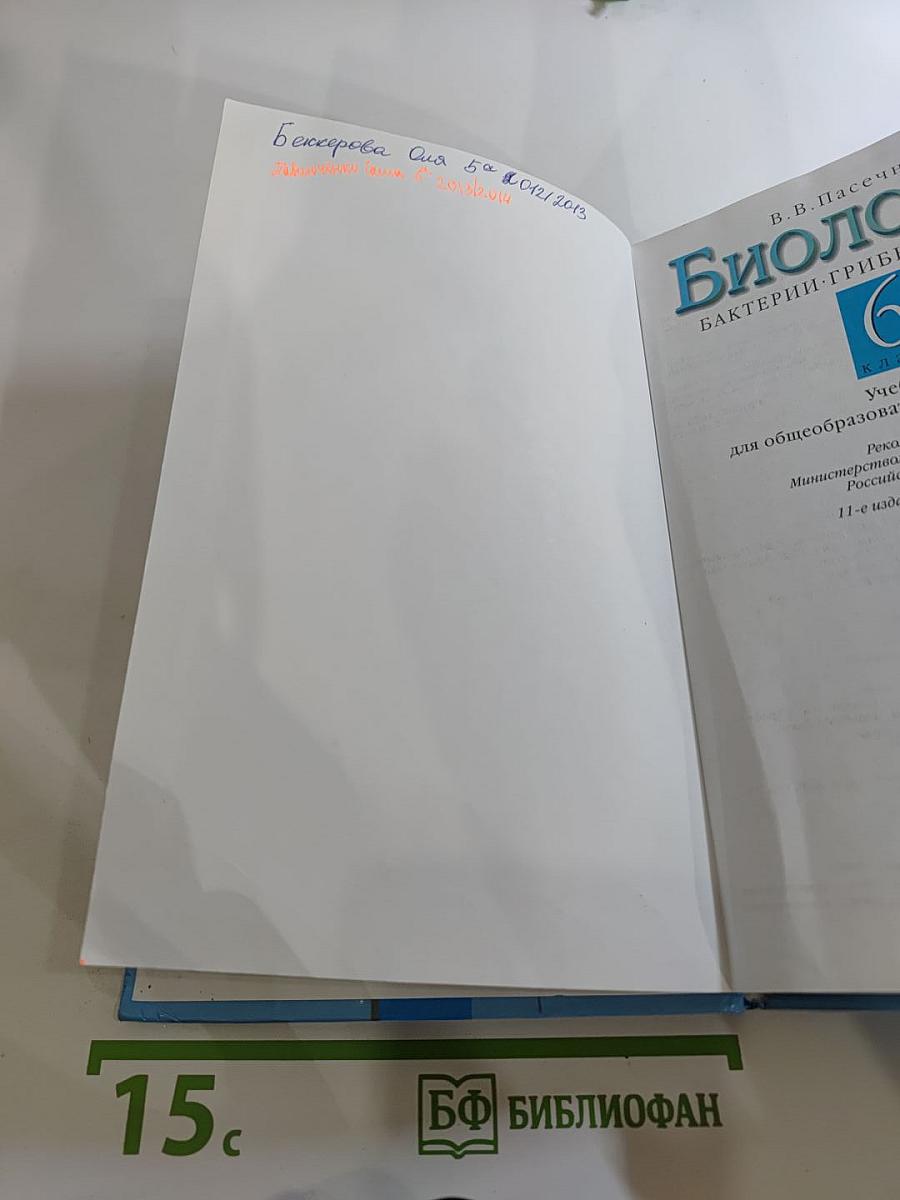 Биология. Бактерии. Грибы. Растения. 6 класс