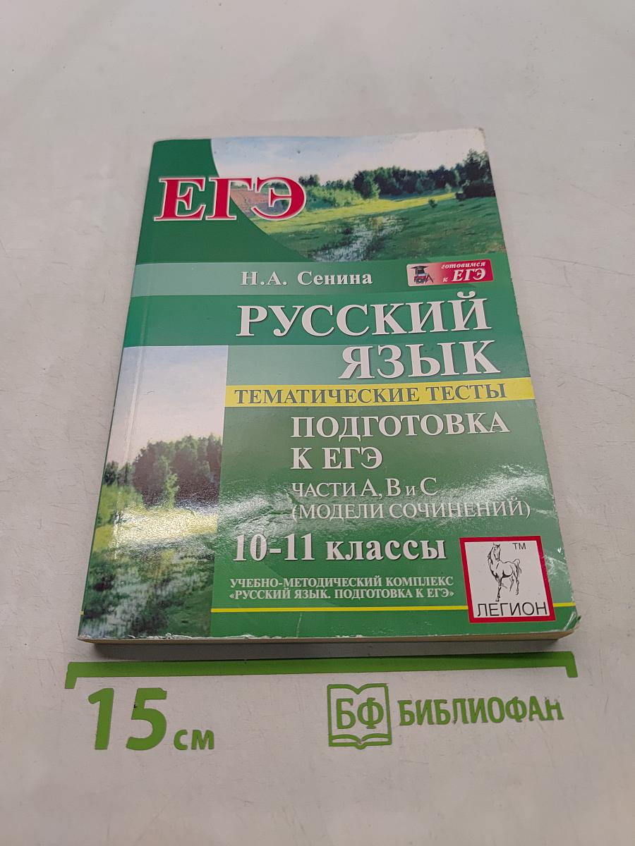 Русский язык. Тематические тесты. Подготовка к ЕГЭ. 10-11 классы