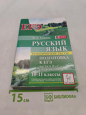 Русский язык. Тематические тесты. Подготовка к ЕГЭ. 10-11 классы