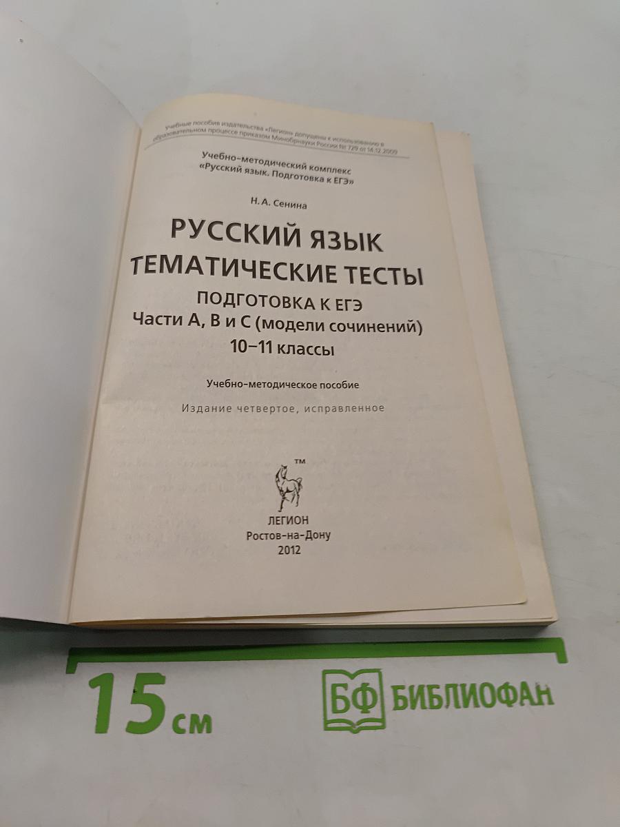 Русский язык. Тематические тесты. Подготовка к ЕГЭ. 10-11 классы