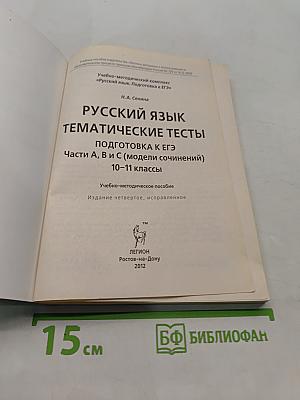 Русский язык. Тематические тесты. Подготовка к ЕГЭ. 10-11 классы