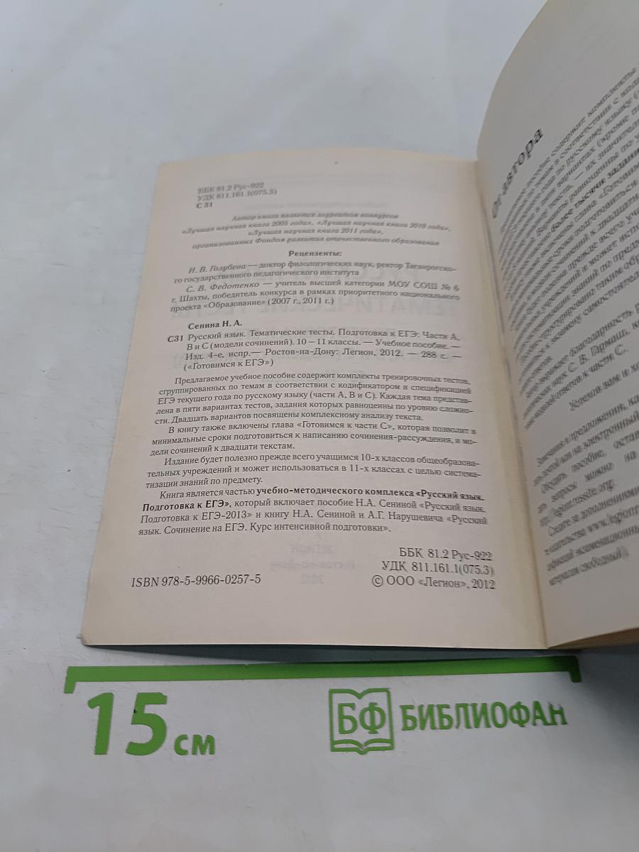 Русский язык. Тематические тесты. Подготовка к ЕГЭ. 10-11 классы