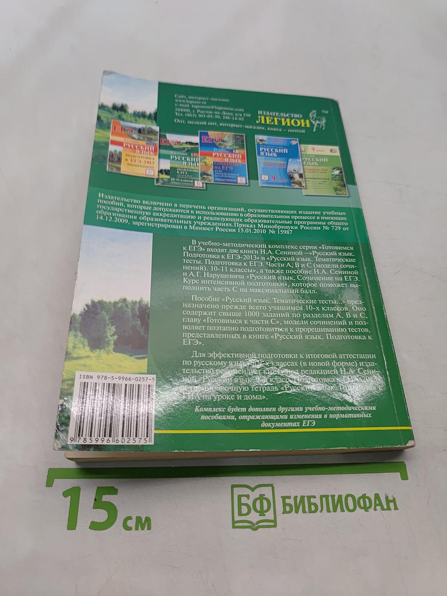 Русский язык. Тематические тесты. Подготовка к ЕГЭ. 10-11 классы