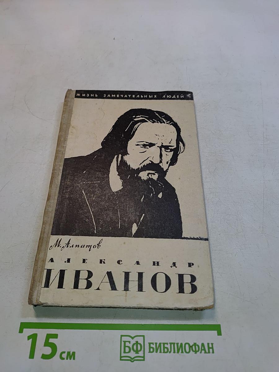 Александр Иванов