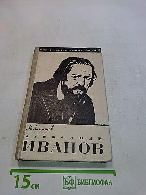 Александр Иванов