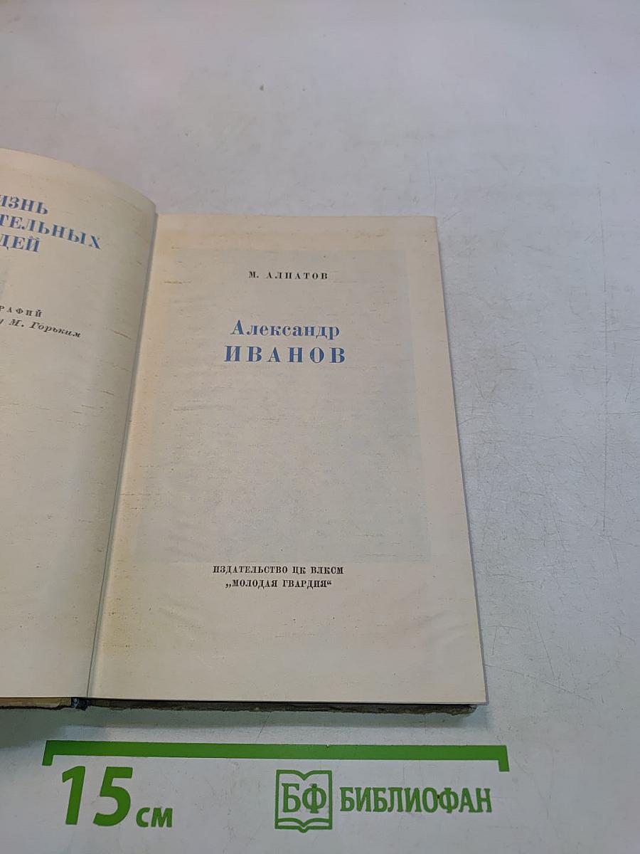 Александр Иванов