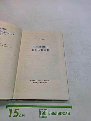 Александр Иванов