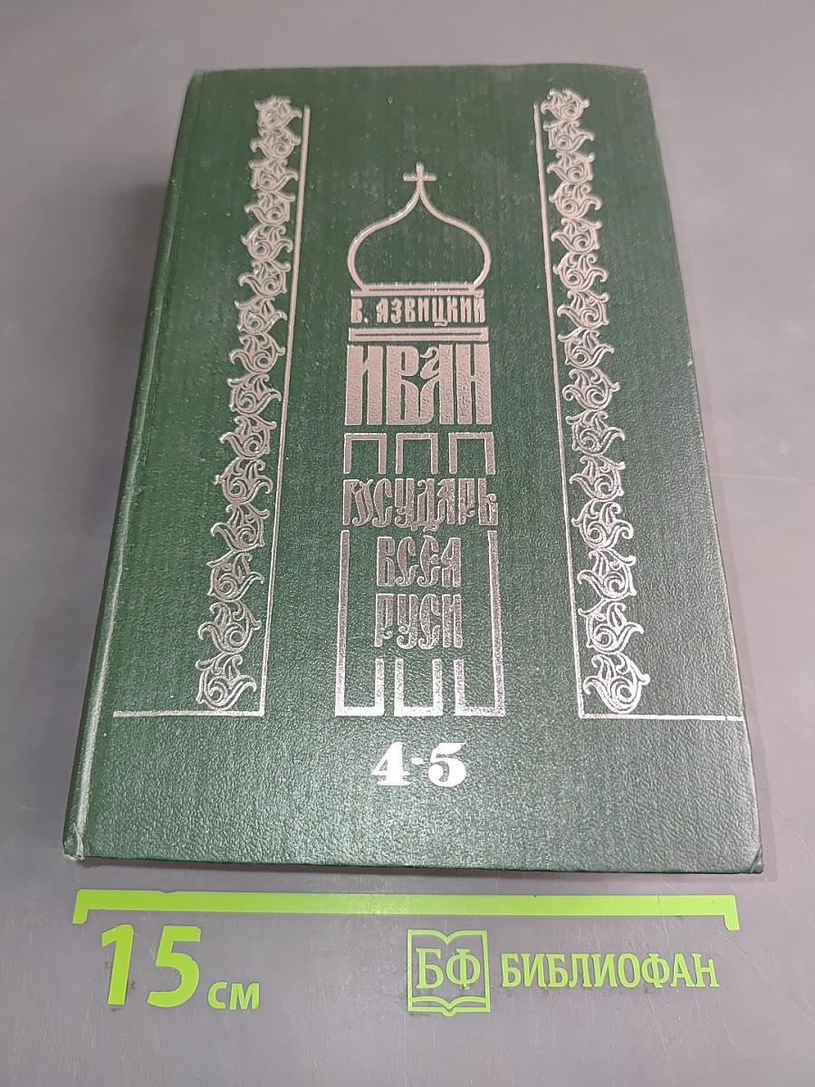 Иван Грозный. Государь всея Руси. Книга четвертая. Вольное царство. Книга пятая. Государь всея Руси