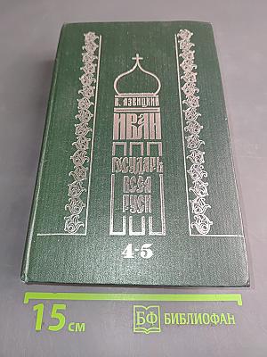 Иван Грозный. Государь всея Руси. Книга четвертая. Вольное царство. Книга пятая. Государь всея Руси
