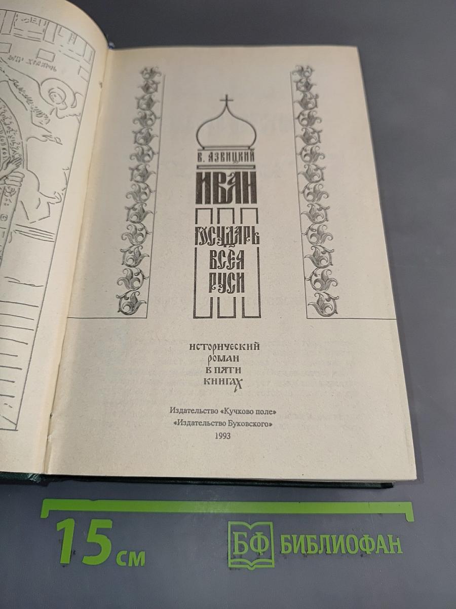 Иван Грозный. Государь всея Руси. Книга четвертая. Вольное царство. Книга пятая. Государь всея Руси