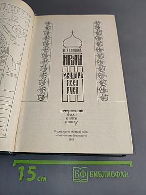 Иван Грозный. Государь всея Руси. Книга четвертая. Вольное царство. Книга пятая. Государь всея Руси