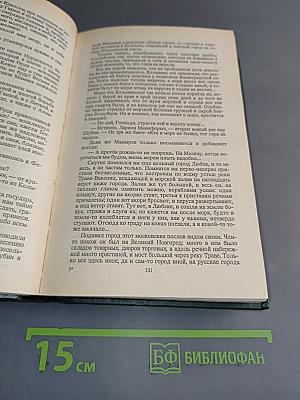 Иван Грозный. Государь всея Руси. Книга четвертая. Вольное царство. Книга пятая. Государь всея Руси