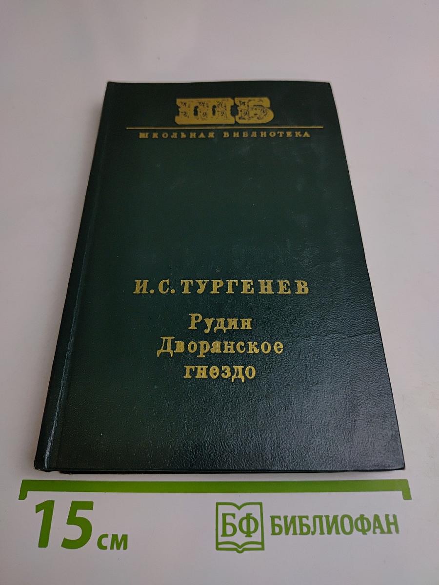 Рудин. Дворянское гнездо