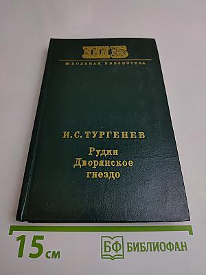 Рудин. Дворянское гнездо
