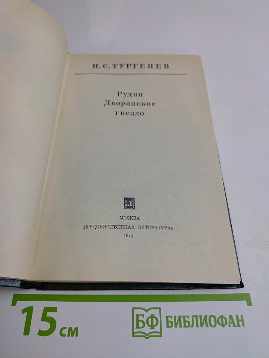 Рудин. Дворянское гнездо