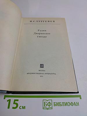 Рудин. Дворянское гнездо