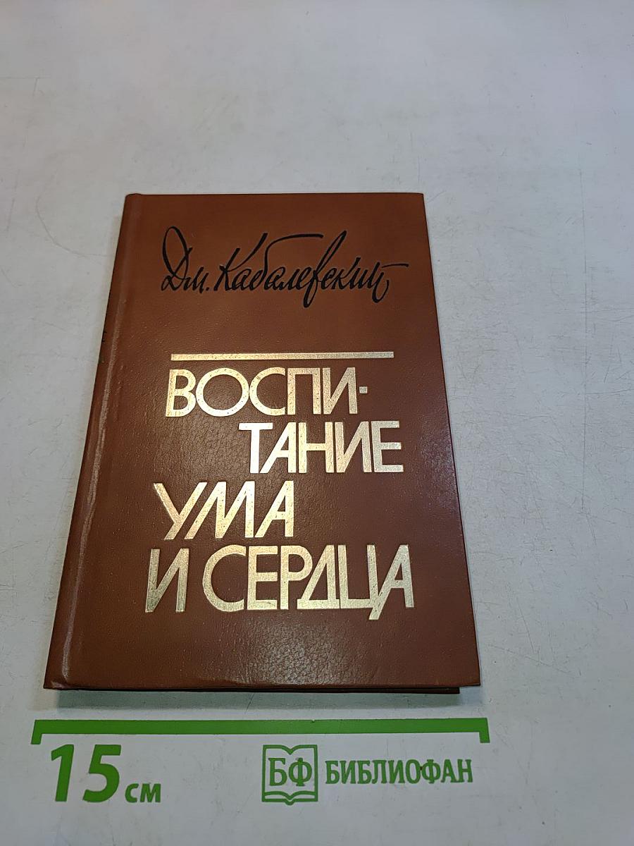Воспитание ума и сердца. Книга для учителя