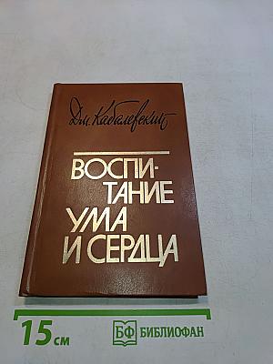 Воспитание ума и сердца. Книга для учителя